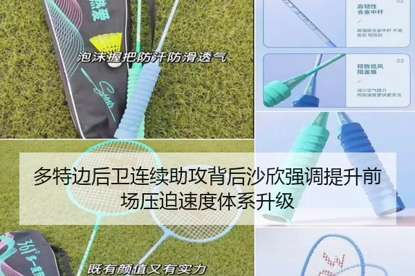 多特边后卫连续助攻背后沙欣强调提升前场压迫速度体系升级