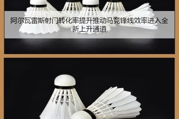 阿尔瓦雷斯射门转化率提升推动马竞锋线效率进入全新上升通道
