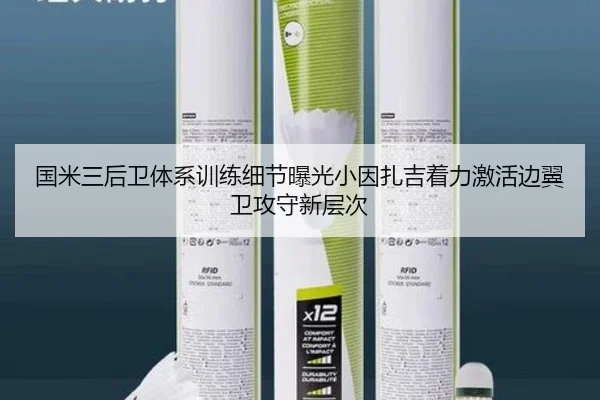 国米三后卫体系训练细节曝光小因扎吉着力激活边翼卫攻守新层次